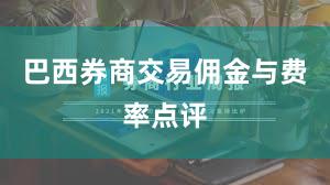 巴西券商交易佣金与费率点评