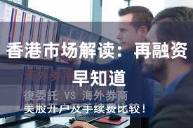 香港市场解读：再融资 早知道