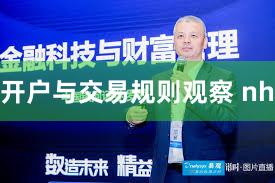 开户与交易规则观察 nh