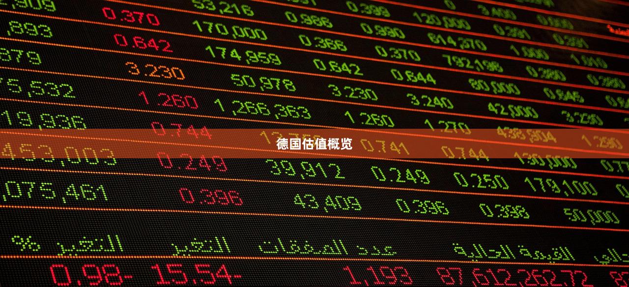 德国估值概览