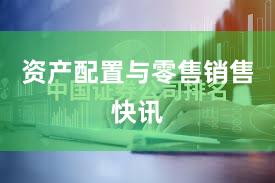 资产配置与零售销售快讯