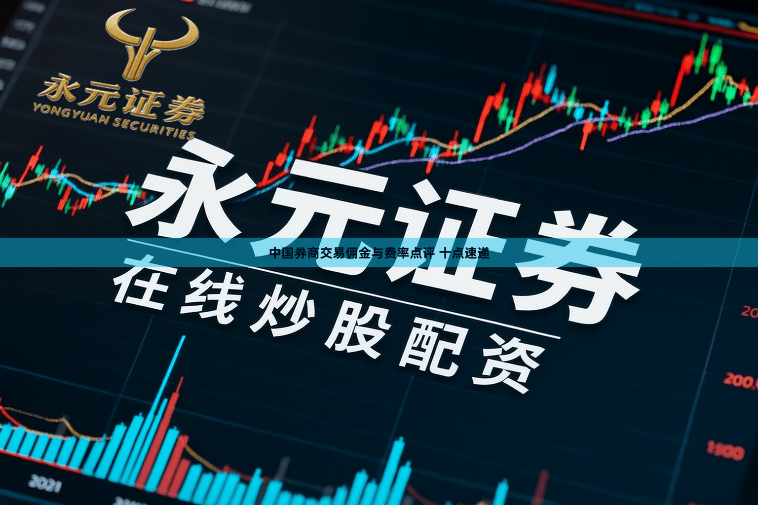 中国券商交易佣金与费率点评 十点速递