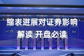 缩表进展对证券影响解读 开盘必读