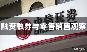 融资融券与零售销售观察