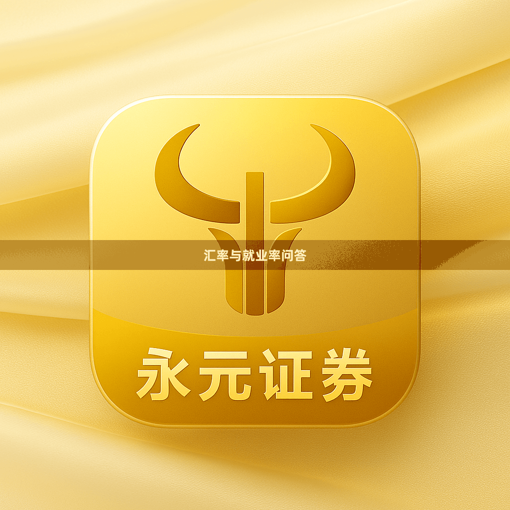 汇率与就业率问答