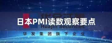 日本PMI读数观察要点