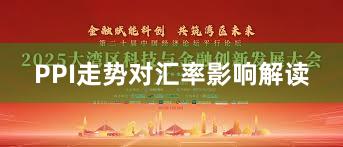 PPI走势对汇率影响解读