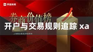 开户与交易规则追踪 xa