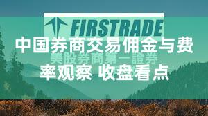 中国券商交易佣金与费率观察 收盘看点