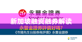 新加坡融资融券解读