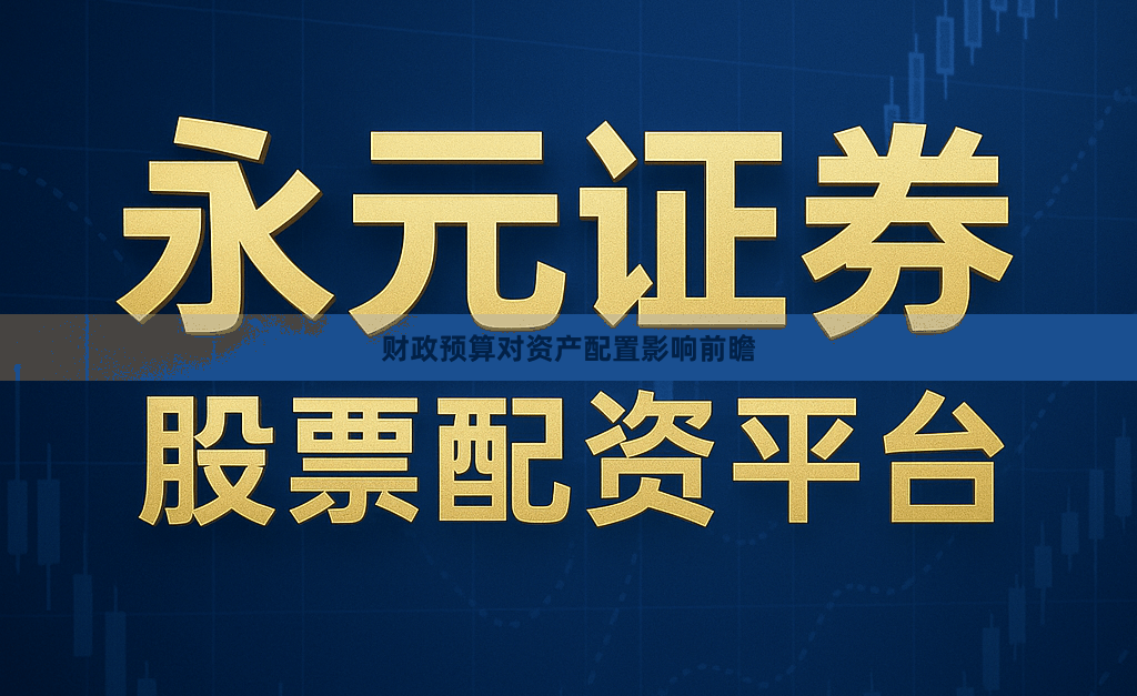 财政预算对资产配置影响前瞻