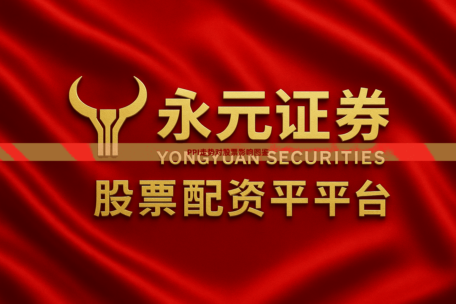 PPI走势对股票影响图鉴