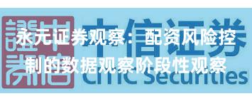 永元证券观察：配资风险控制的数据观察阶段性观察