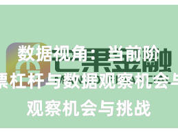数据视角：当前阶段股票杠杆与数据观察机会与挑战