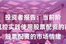投资者报告：当前阶段账户风控实践使用股票配资的市场情绪