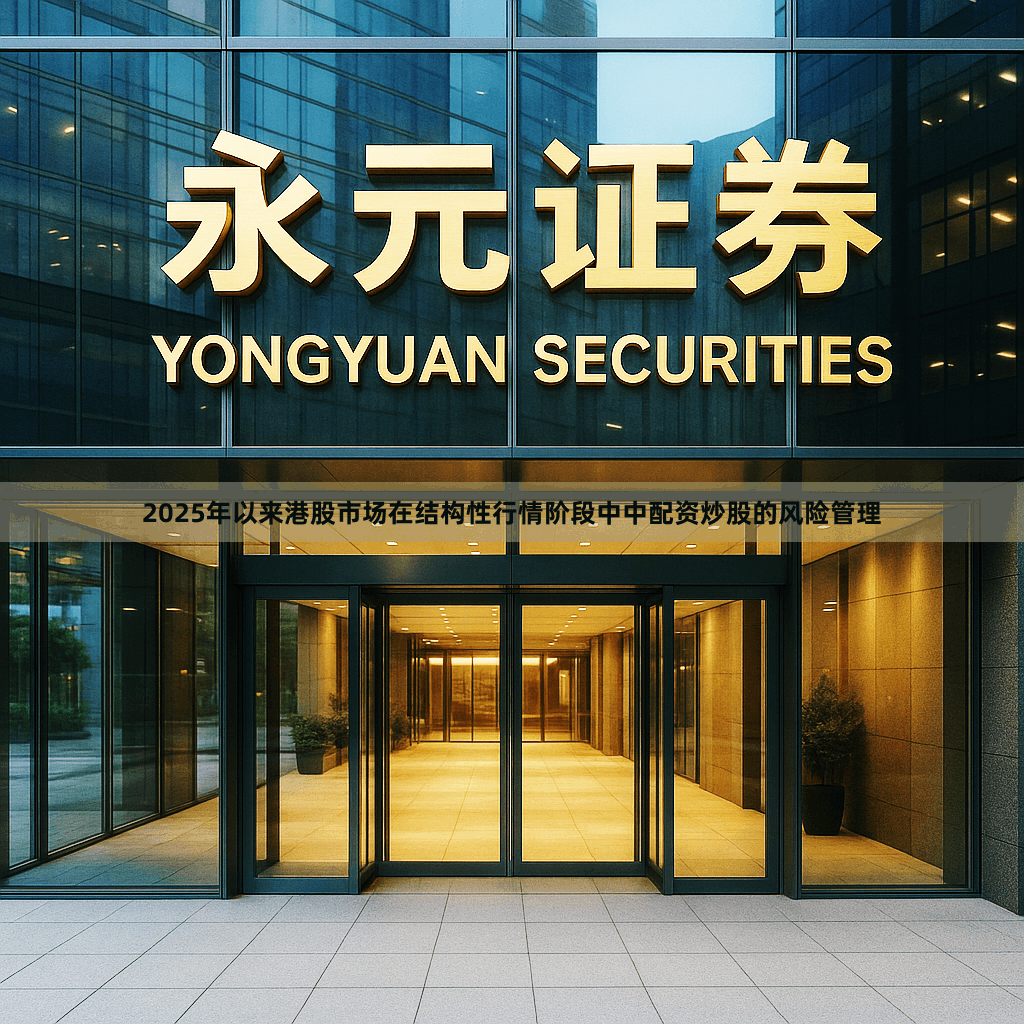 2025年以来港股市场在结构性行情阶段中中配资炒股的风险管理