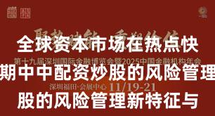 全球资本市场在热点快速轮动时期中中配资炒股的风险管理新特征与