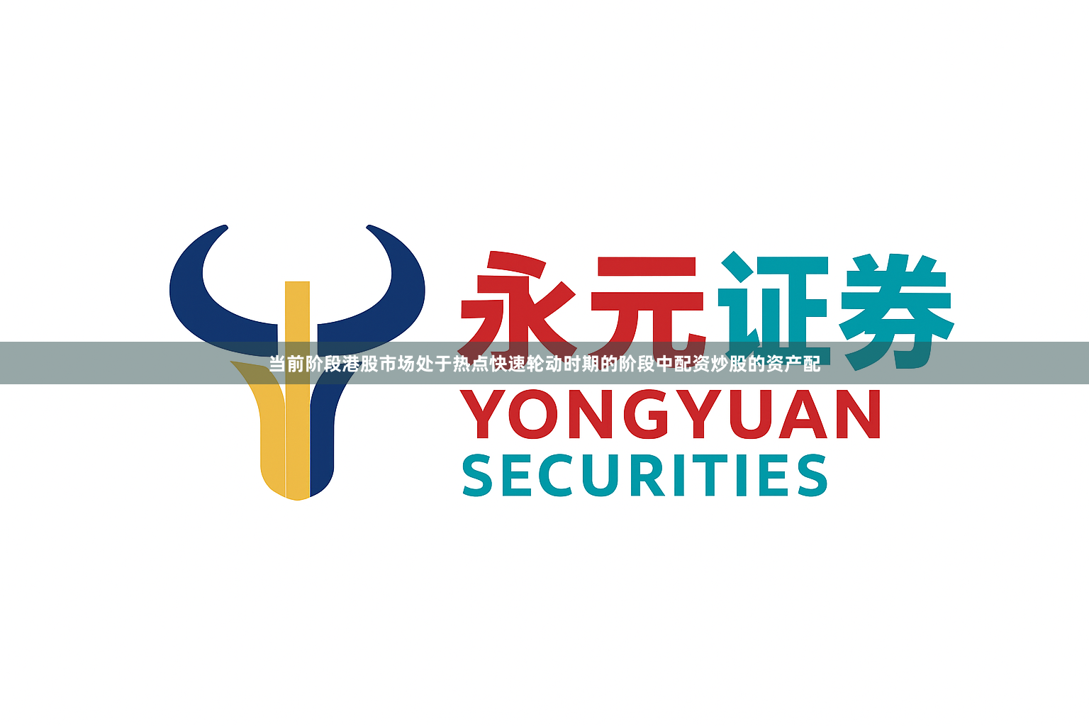 当前阶段港股市场处于热点快速轮动时期的阶段中配资炒股的资产配