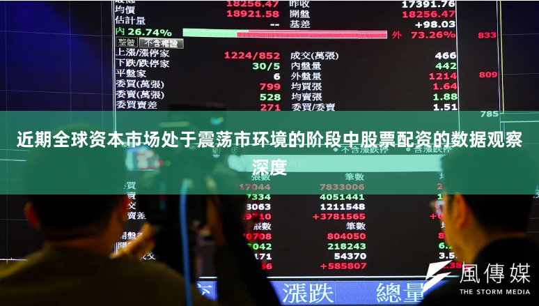 近期全球资本市场处于震荡市环境的阶段中股票配资的数据观察深度