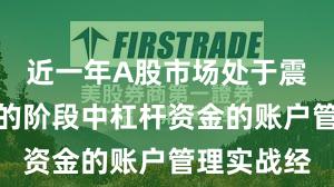 近一年A股市场处于震荡市环境的阶段中杠杆资金的账户管理实战经