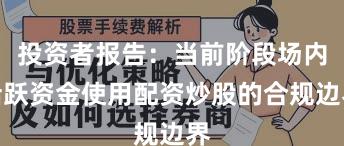 投资者报告：当前阶段场内活跃资金使用配资炒股的合规边界