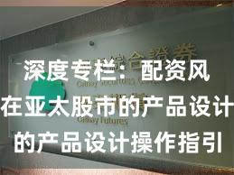 深度专栏：配资风险控制在亚太股市的产品设计操作指引