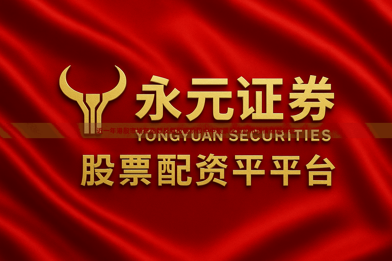 近一年港股市场在指数反复拉锯阶段中中股票配资的市场情绪新特征