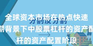 全球资本市场在热点快速轮动时期背景下中股票杠杆的资产配置阶段