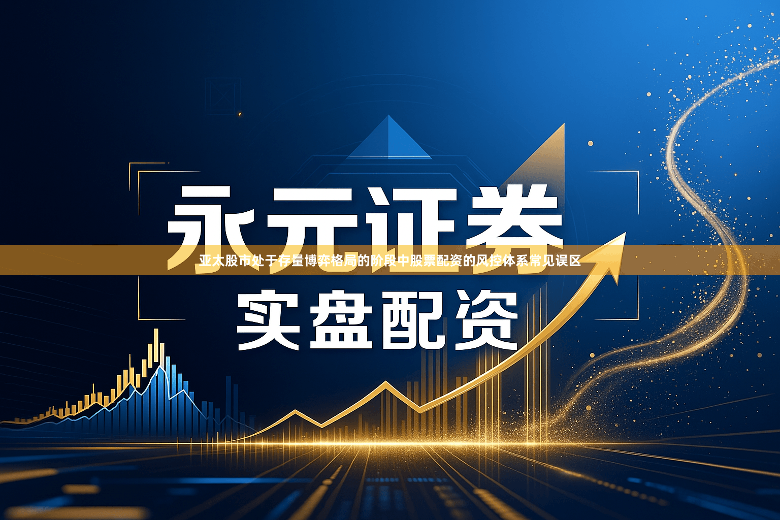 亚太股市处于存量博弈格局的阶段中股票配资的风控体系常见误区