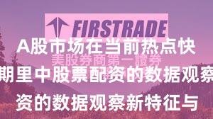 A股市场在当前热点快速轮动时期里中股票配资的数据观察新特征与