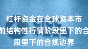 杠杆资金在全球资本市场在当前结构性行情阶段里下的合规边界