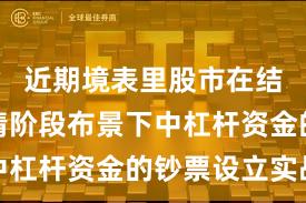 近期境表里股市在结构性行情阶段布景下中杠杆资金的钞票设立实战