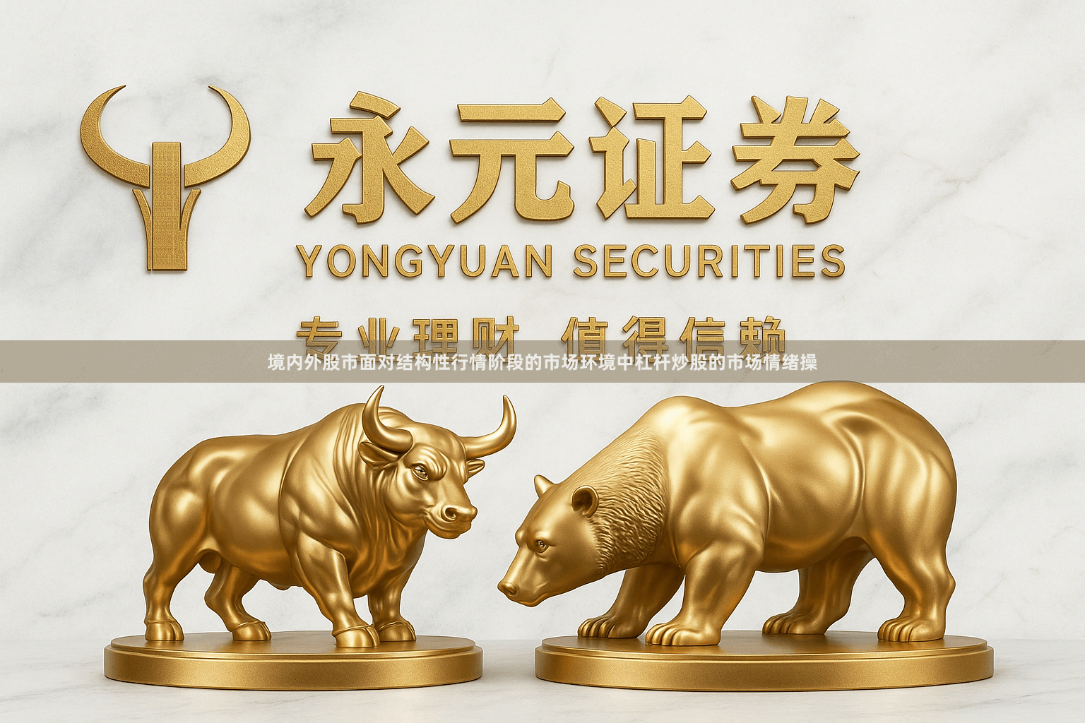 境内外股市面对结构性行情阶段的市场环境中杠杆炒股的市场情绪操