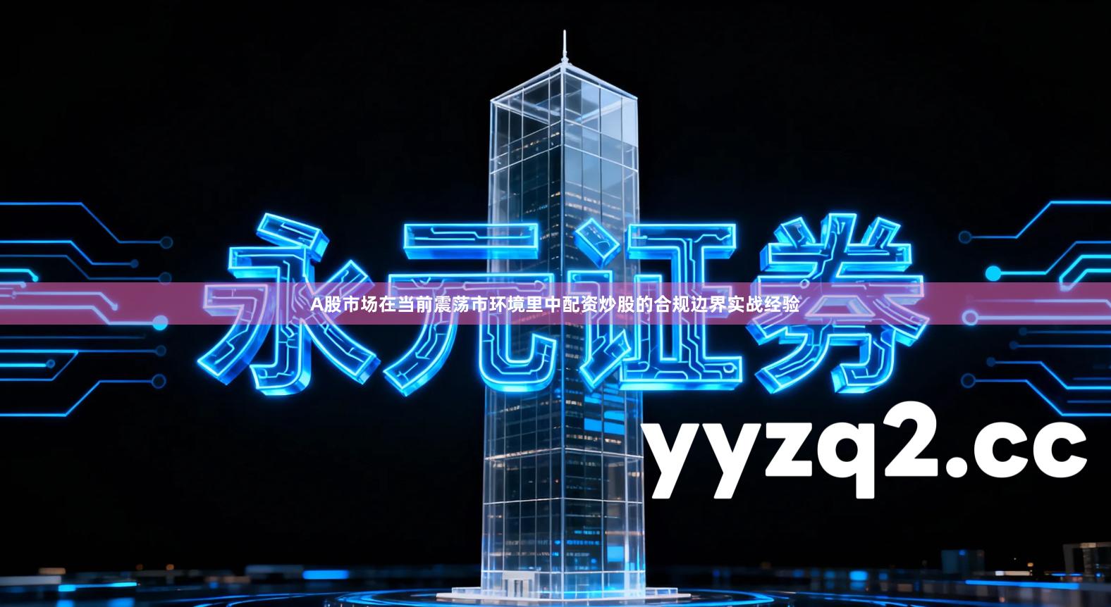 A股市场在当前震荡市环境里中配资炒股的合规边界实战经验