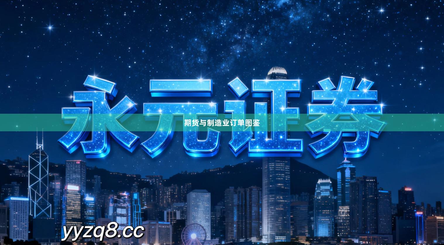 期货与制造业订单图鉴