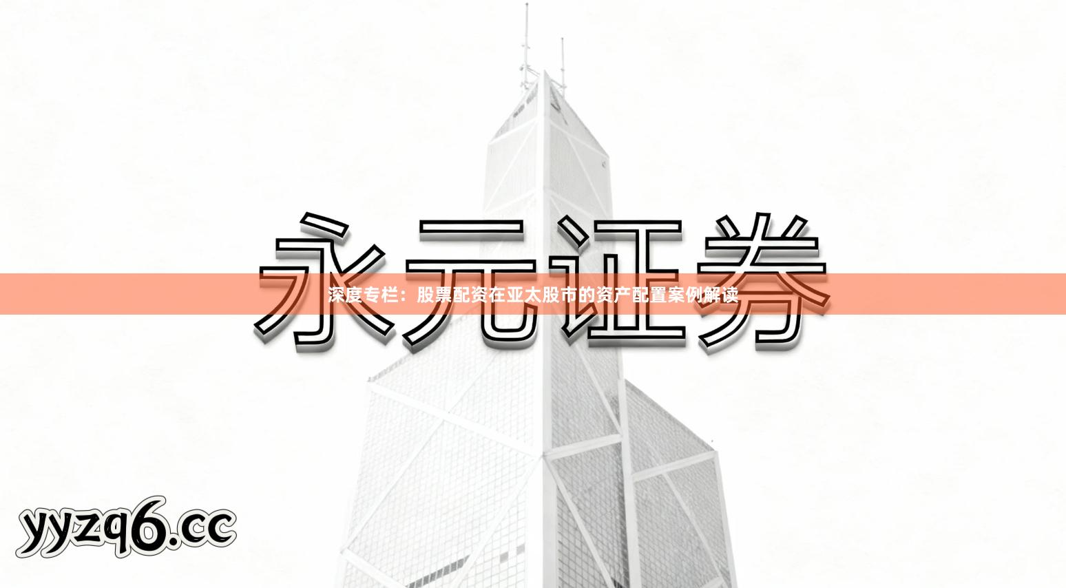 深度专栏：股票配资在亚太股市的资产配置案例解读