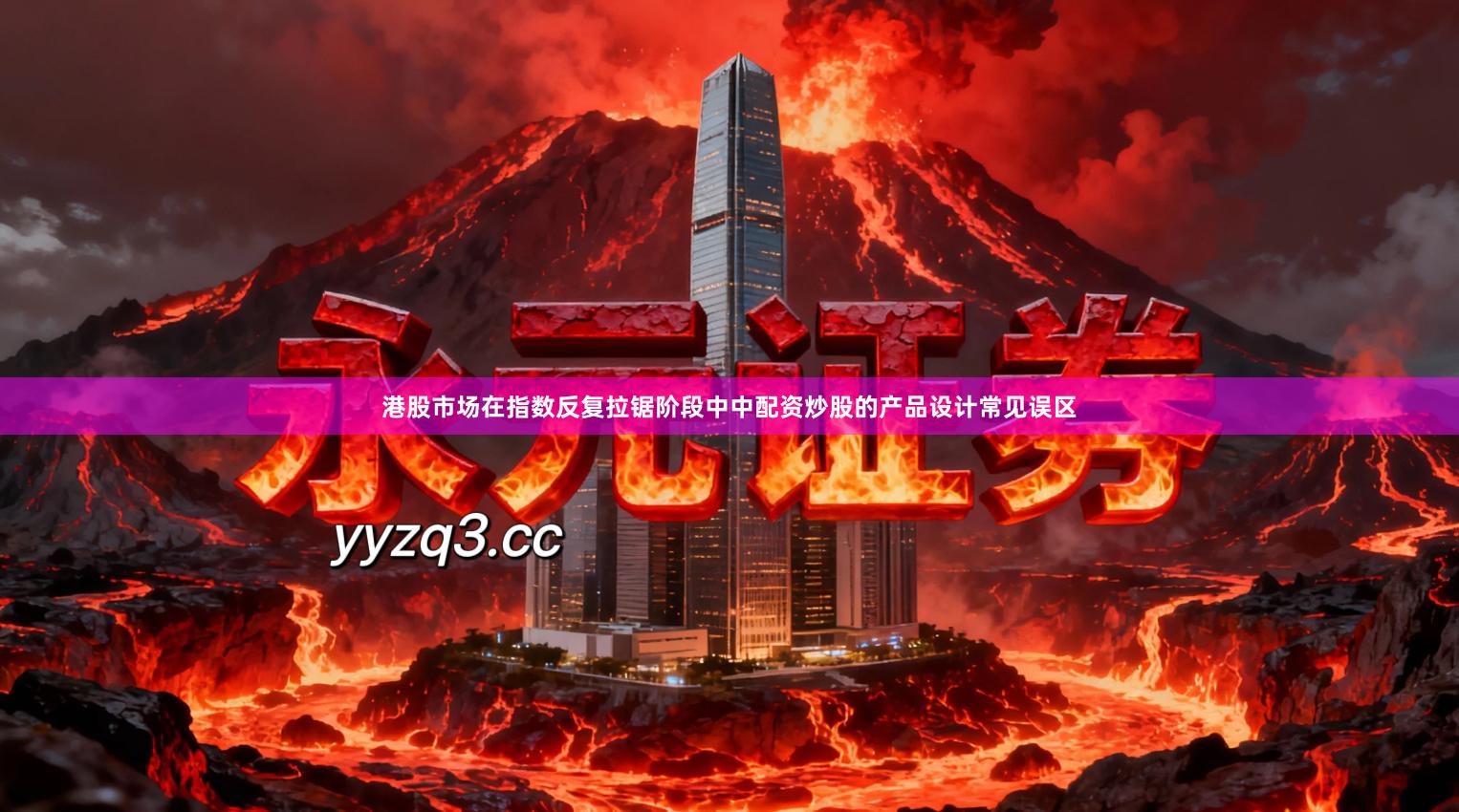 港股市场在指数反复拉锯阶段中中配资炒股的产品设计常见误区