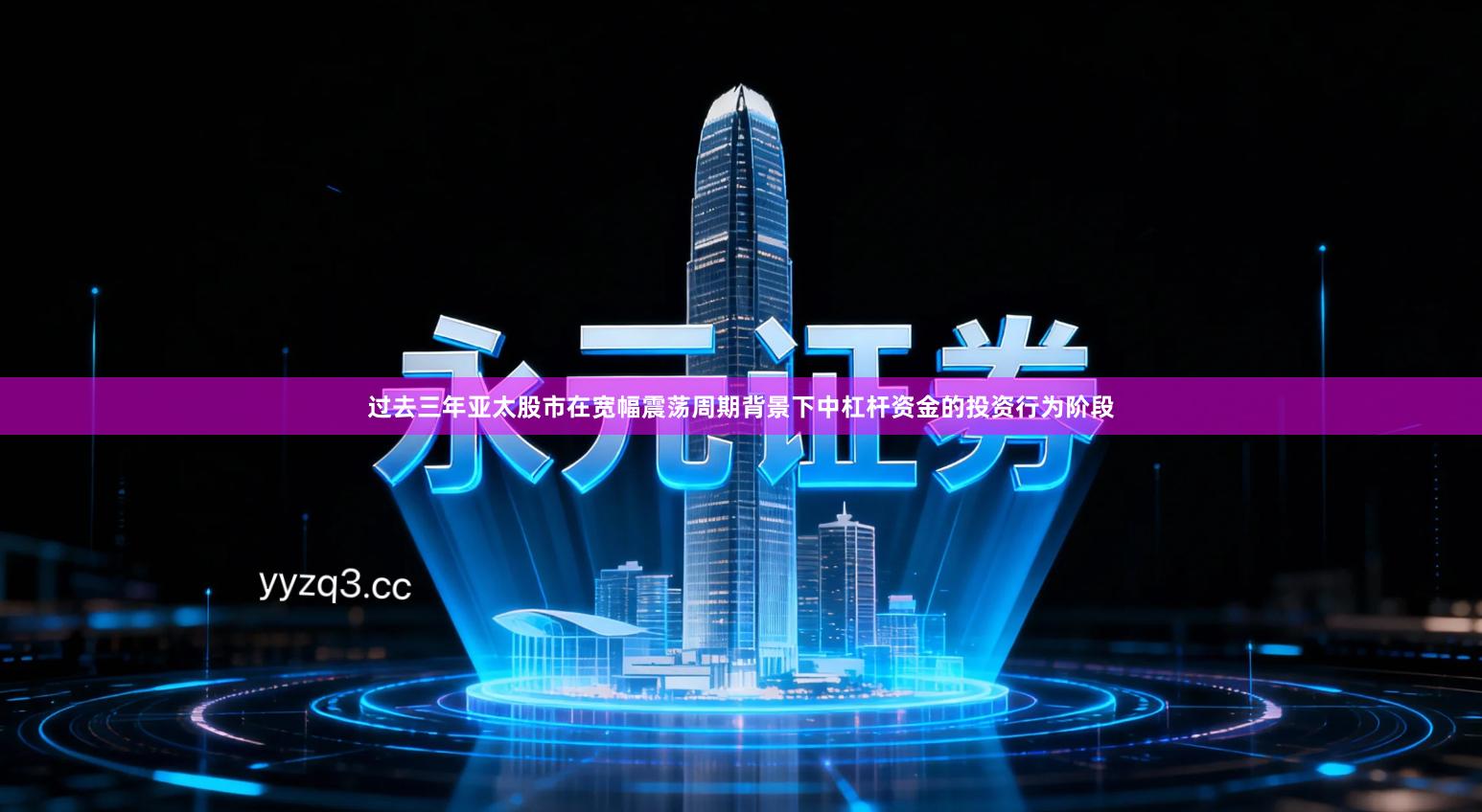 过去三年亚太股市在宽幅震荡周期背景下中杠杆资金的投资行为阶段