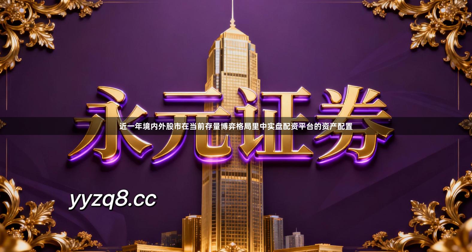 近一年境内外股市在当前存量博弈格局里中实盘配资平台的资产配置