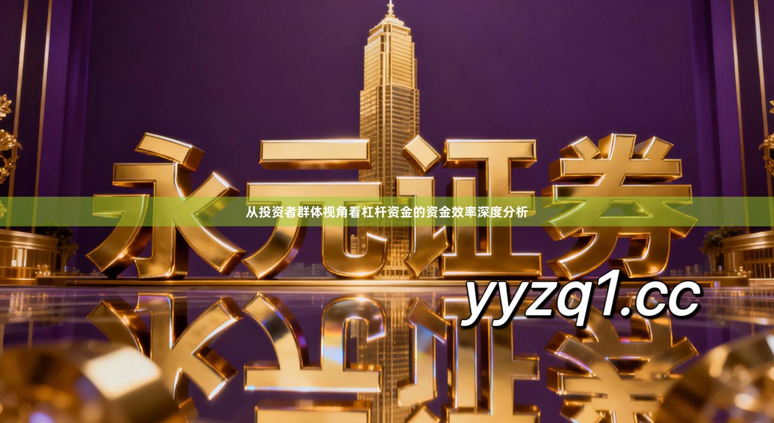 从投资者群体视角看杠杆资金的资金效率深度分析