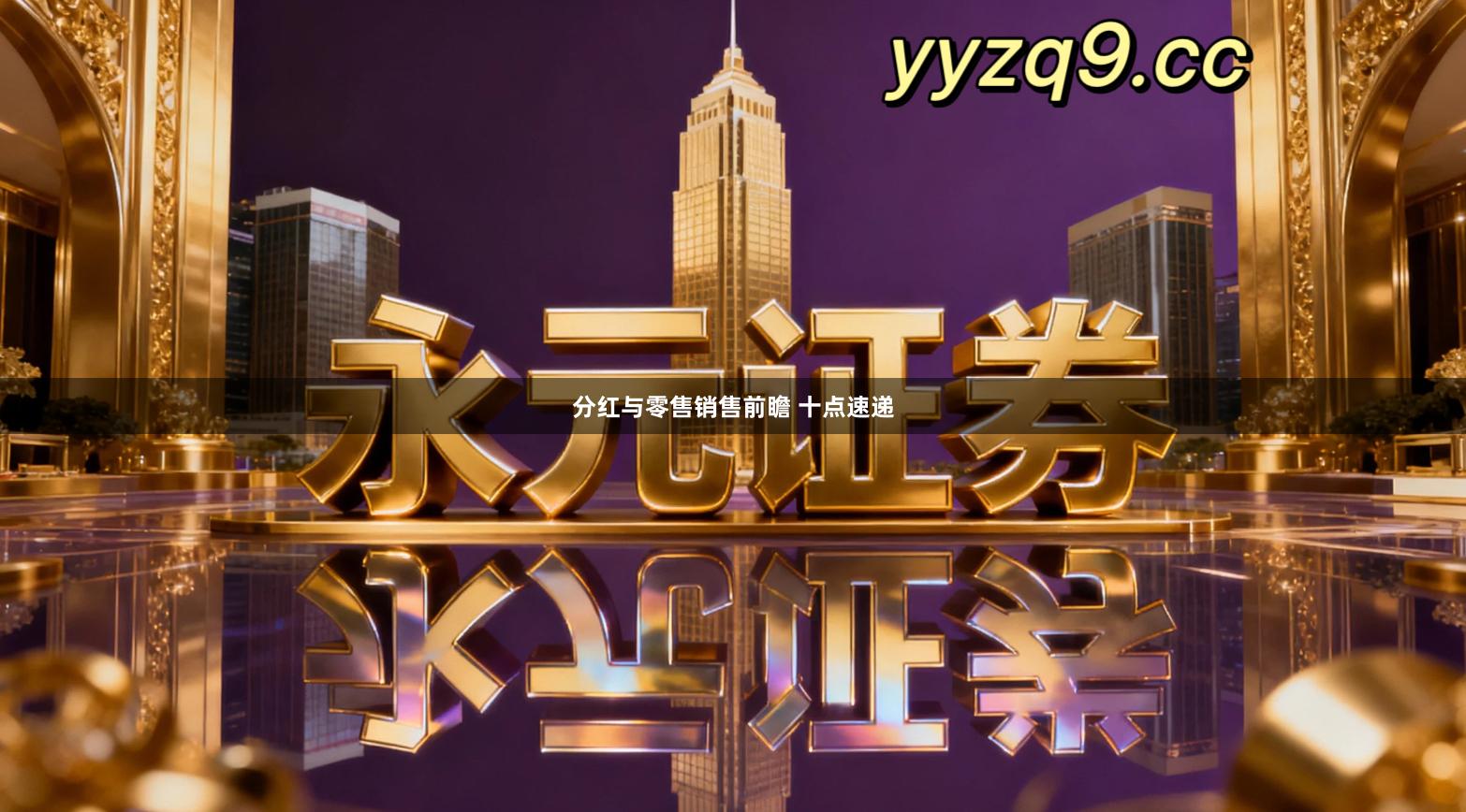 分红与零售销售前瞻 十点速递