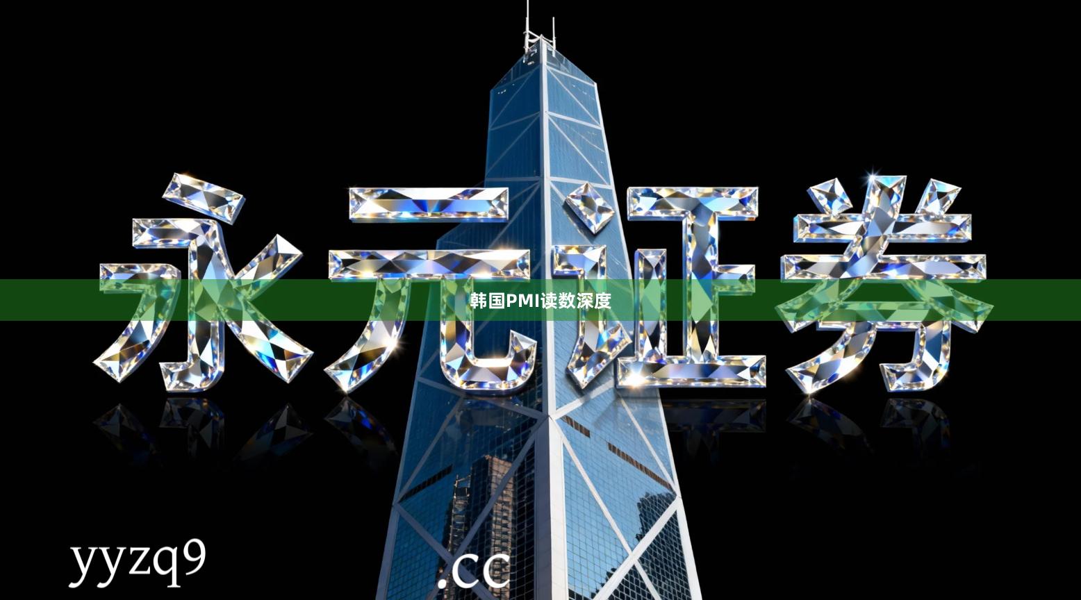 韩国PMI读数深度