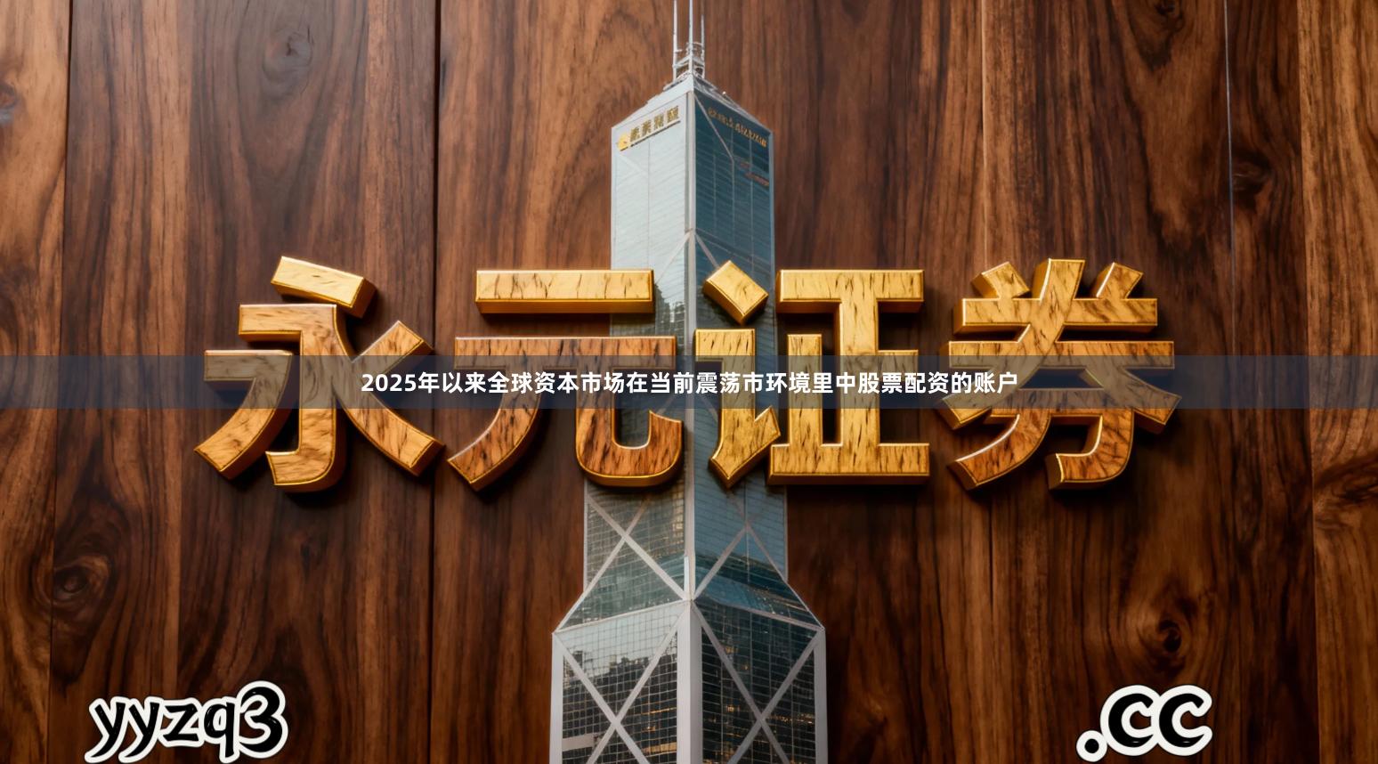 2025年以来全球资本市场在当前震荡市环境里中股票配资的账户