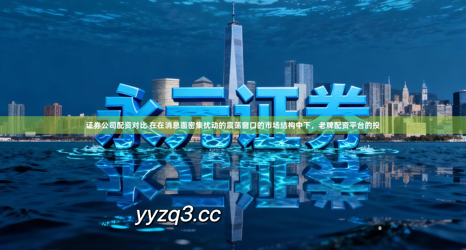 证券公司配资对比 在在消息面密集扰动的震荡窗口的市场结构中下，老牌配资平台的投