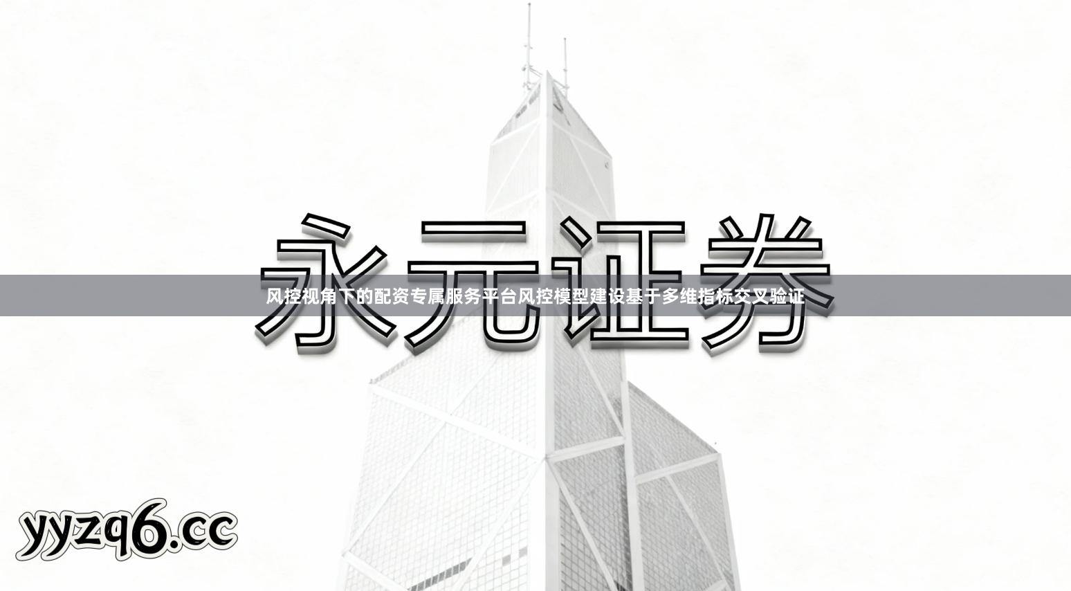 风控视角下的配资专属服务平台风控模型建设基于多维指标交叉验证