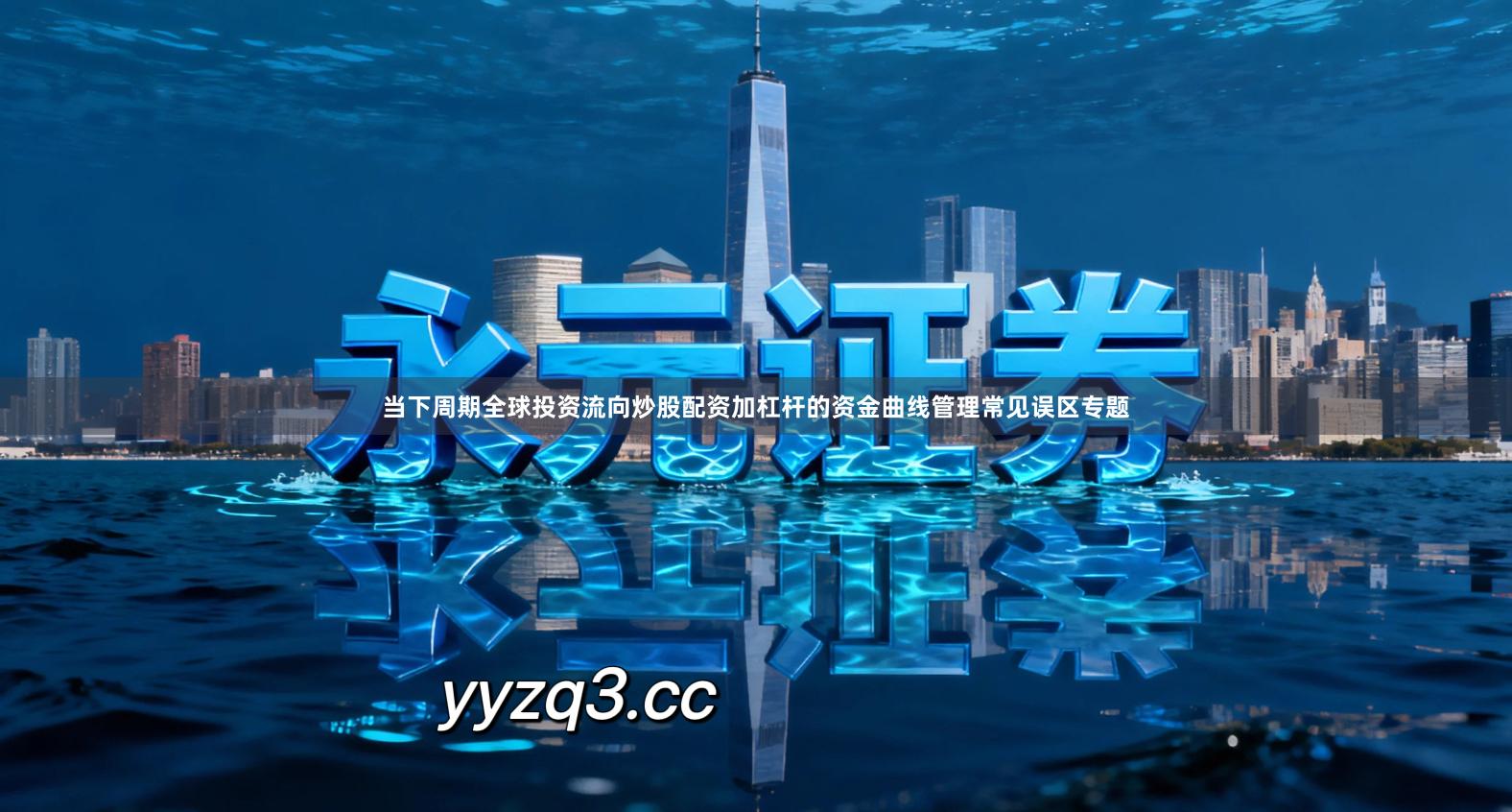 当下周期全球投资流向炒股配资加杠杆的资金曲线管理常见误区专题