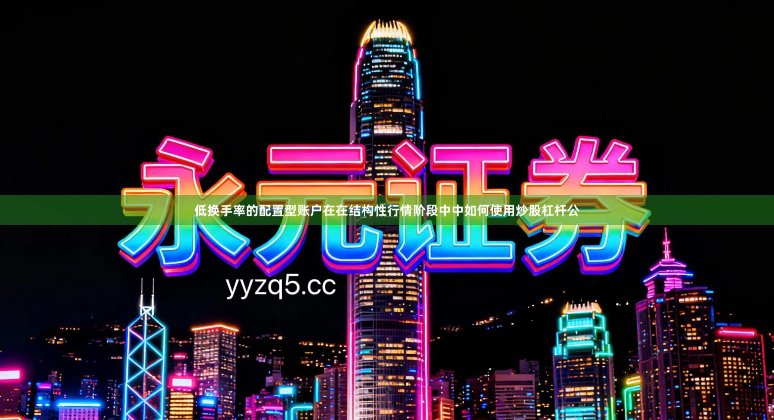 低换手率的配置型账户在在结构性行情阶段中中如何使用炒股杠杆公