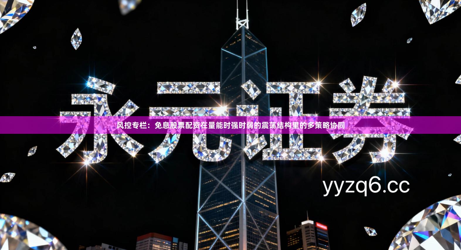 风控专栏：免息股票配资在量能时强时弱的震荡结构里的多策略协同