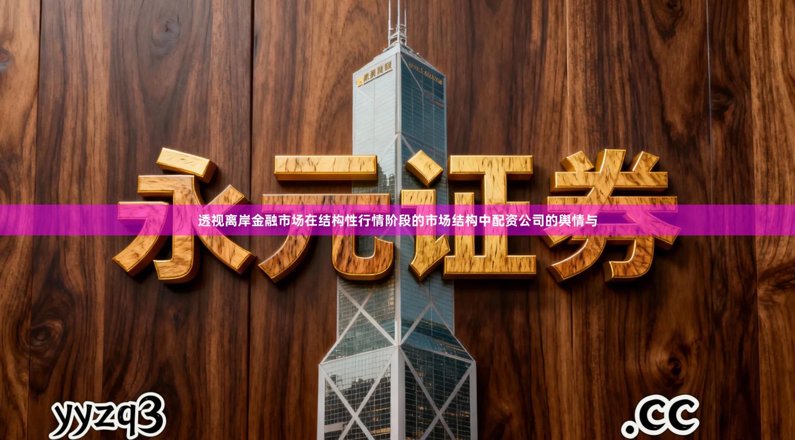 透视离岸金融市场在结构性行情阶段的市场结构中配资公司的舆情与