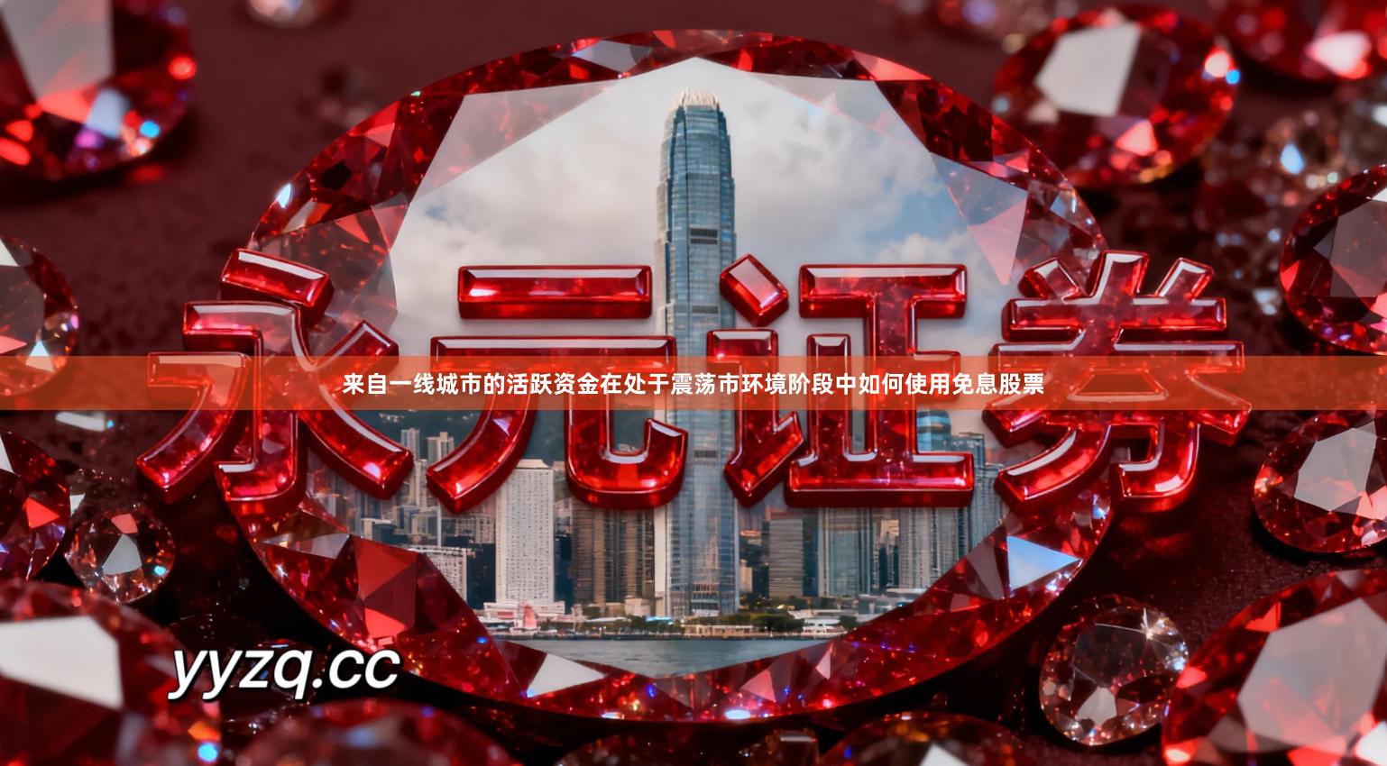 来自一线城市的活跃资金在处于震荡市环境阶段中如何使用免息股票